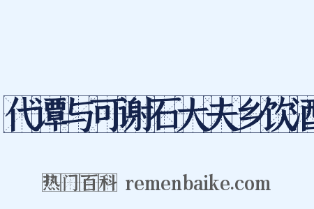代谭与可谢石大夫乡饮酒是什么意思的图片